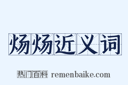 炀炀近义词是什么意思的图片